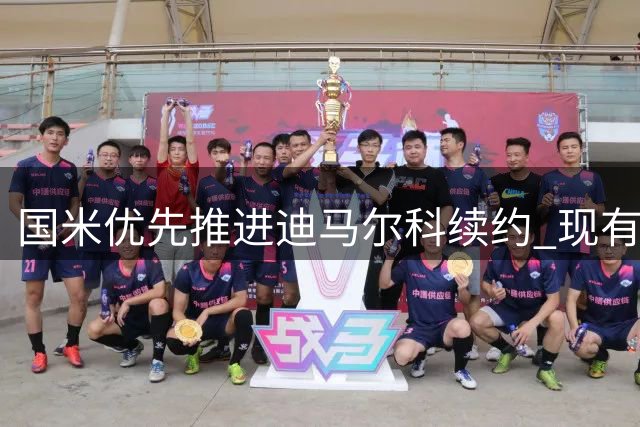 国米优先推进迪马尔科续约 现有合同含延长期权